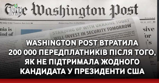 Washington Post втратила 200 000 передплатників після того, як не підтримала жодного кандидата у президенти США