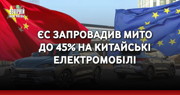 ЄС запровадив мито до 45% на китайські електромобілі