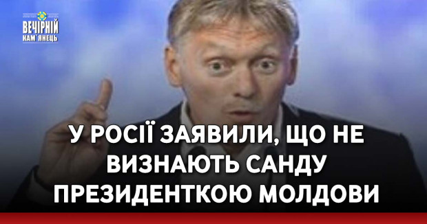 У Росії заявили, що не визнають Санду президенткою Молдови