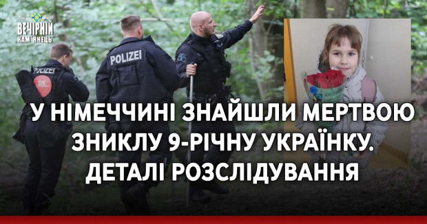 У Німеччині знайшли мертвою зниклу 9-річну українку. Деталі розслідування
