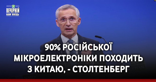 90% російської мікроелектроніки походить з Китаю, - Столтенберг