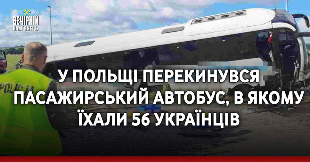 У Польщі перекинувся пасажирський автобус, в якому їхали 56 українців