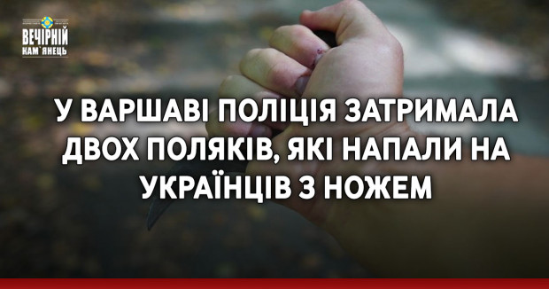 У Варшаві поліція затримала двох поляків, які напали на українців з ножем
