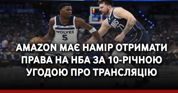 Amazon має намір отримати права на НБА за 10-річною угодою про трансляцію