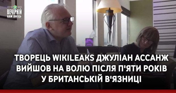 Творець Wikileaks Джуліан Ассанж вийшов на волю після п'яти років у британській в'язниці