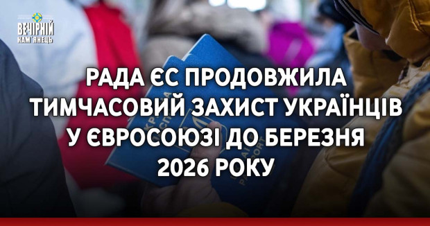 Рада ЄС продовжила тимчасовий захист українців у Євросоюзі до березня 2026 року