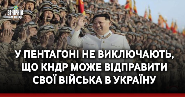 У Пентагоні не виключають, що КНДР може відправити свої війська в Україну