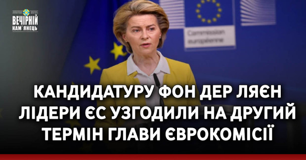 Кандидатуру фон дер Ляєн лідери ЄС узгодили на другий термін глави Єврокомісії