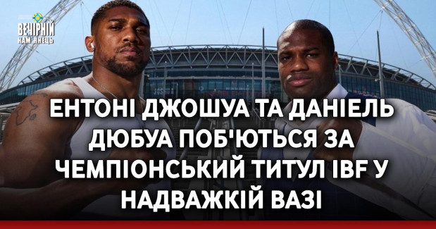 Ентоні Джошуа та Даніель Дюбуа поб'ються за чемпіонський титул IBF у надважкій вазі