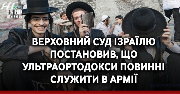 Верховний суд Ізраїлю постановив, що ультраортодокси повинні служити в армії