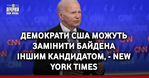 Демократи США можуть замінити Байдена іншим кандидатом, - New York Times