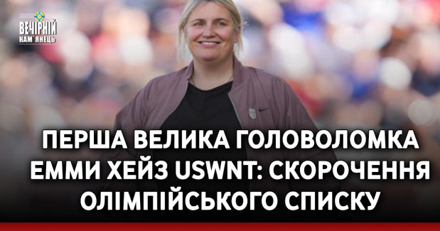 Перша велика головоломка Емми Хейз USWNT: скорочення олімпійського списку