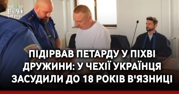 Підірвав петарду у піхві дружини: у Чехії українця засудили до 18 років в'язниці