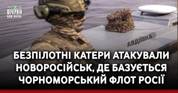 Безпілотні катери атакували Новоросійськ, де базується Чорноморський флот росії