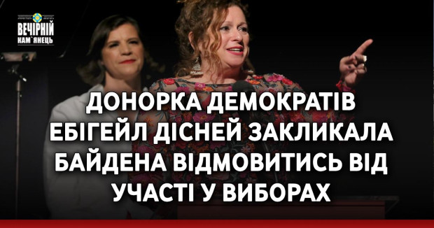 Донорка демократів Ебігейл Дісней закликала Байдена відмовитись від участі у виборах