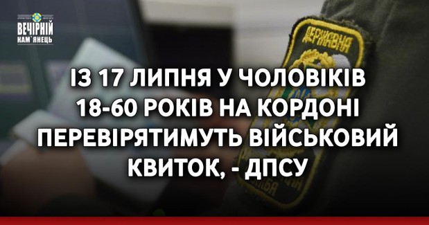 Із 17 липня у чоловіків 18-60 років на кордоні перевірятимуть військовий квиток, - ДПСУ