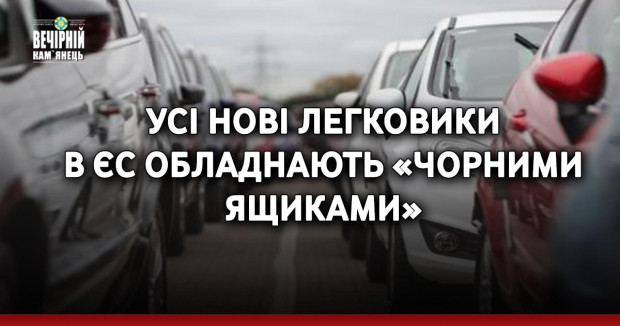 Усі нові легковики в ЄС обладнають «чорними ящиками»