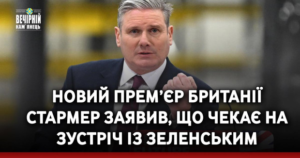 Новий прем’єр Британії Стармер заявив, що чекає на зустріч із Зеленським