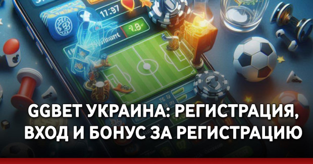 GGbet Украина: регистрация, вход и бонус за регистрацию