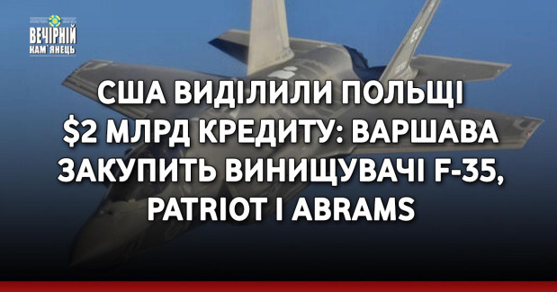 США виділили Польщі $2 млрд кредиту: Варшава закупить винищувачі F-35, Patriot і Abrams