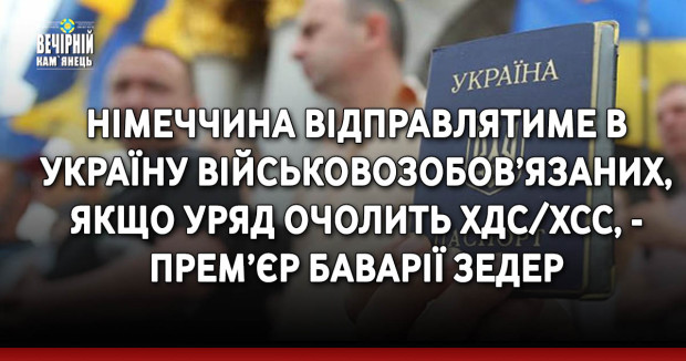 Німеччина відправлятиме в Україну військовозобов’язаних, якщо уряд очолить ХДС/ХСС, - прем’єр Баварії Зедер