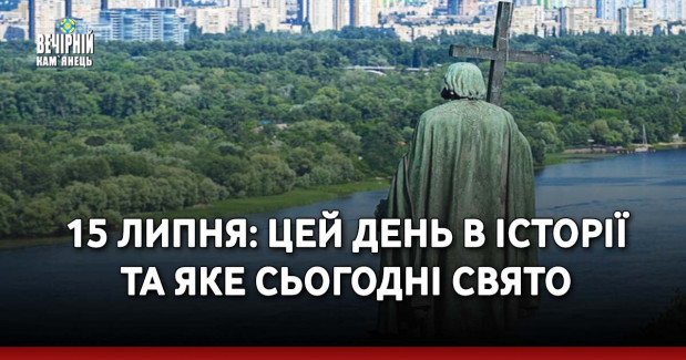 15 липня: цей день в історії та яке сьогодні свято