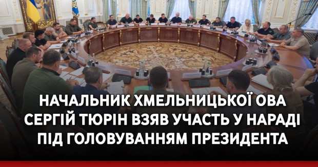 Начальник Хмельницької ОВА Сергій Тюрін взяв участь у нараді під головуванням Президента (ФОТО)