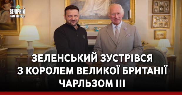 Зеленський зустрівся з королем Великої Британії Чарльзом ІІІ