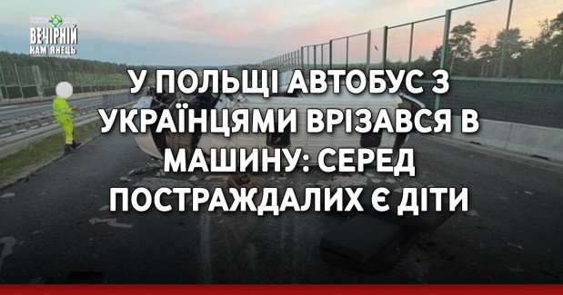 У Польщі автобус з українцями врізався в машину: серед постраждалих є діти