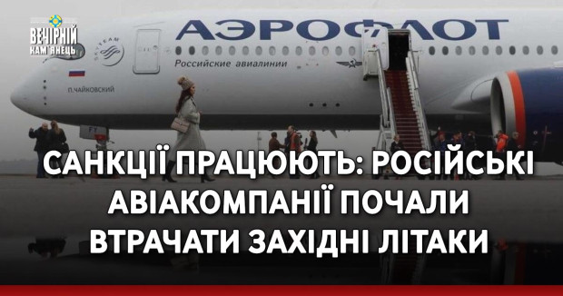Санкції працюють: Російські авіакомпанії почали втрачати західні літаки