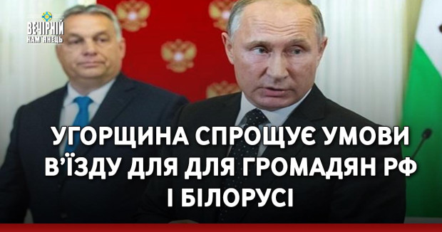 Угорщина спрощує умови в’ їзду для для громадян РФ і Білорусі