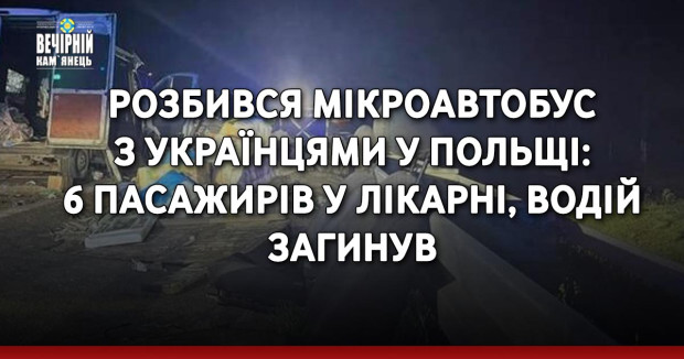 Розбився мікроавтобус з українцями у Польщі: 6 пасажирів у лікарні, водій загинув