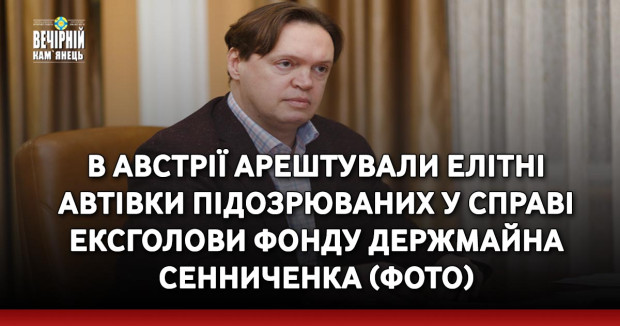 В Австрії арештували елітні автівки підозрюваних у справі ексголови Фонду держмайна Сенниченка (ФОТО)