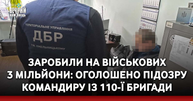 Заробили на військових 3 мільйони: оголошено підозру командиру із 110-ї бригади