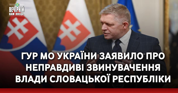 ГУР МО України заявило про неправдиві звинувачення влади Словацької Республіки
