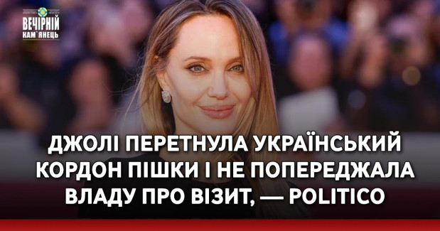 Джолі перетнула український кордон пішки і не попереджала владу про візит, — Politico з посиланням на неназваного українського високопосадовця