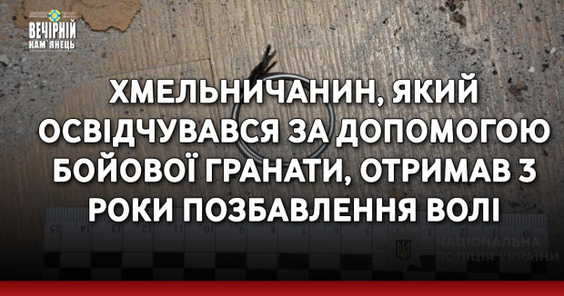 Хмельничанин, який освідчувався за допомогою бойової гранати, отримав 3 роки позбавлення волі