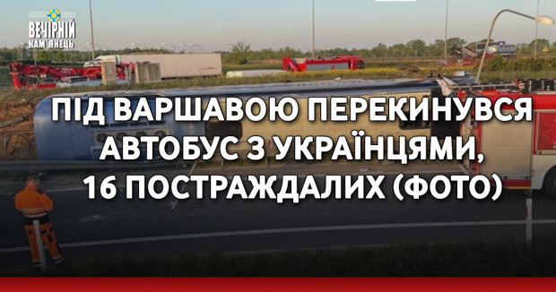 Під Варшавою перекинувся автобус з українцями, 16 постраждалих (ФОТО)