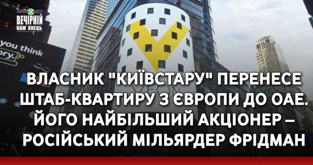 Власник "Київстару" перенесе штаб-квартиру з Європи до ОАЕ. Його найбільший акціонер – російський мільярдер Фрідман