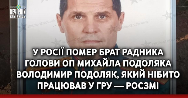 У Росії помер брат радника голови ОП Михайла Подоляка Володимир Подоляк, який нібито працював у ГРУ — РосЗМІ