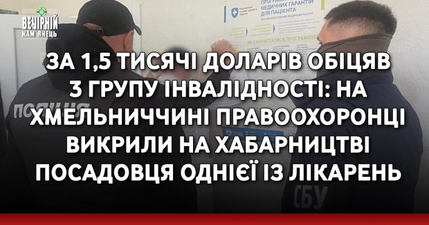 За 1,5 тисячі доларів обіцяв 3 групу інвалідності: на Хмельниччині правоохоронці викрили на хабарництві посадовця однієї із лікарень