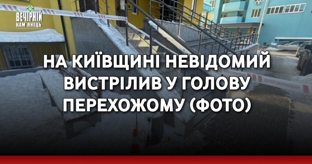 На Київщині невідомий вистрілив у голову перехожому (ФОТО)