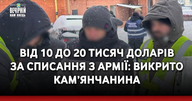 Від 10 до 20 тисяч доларів за списання з армії: викрито кам’янчанина