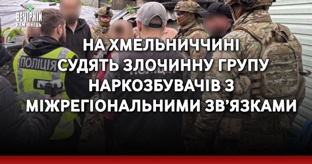 На Хмельниччині судять злочинну групу наркозбувачів з міжрегіональними зв’язками