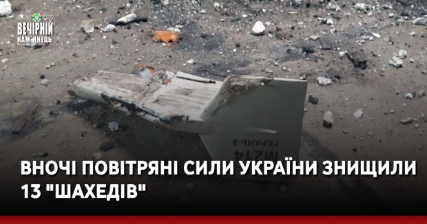 Вночі Повітряні сили України знищили 13 "шахедів"