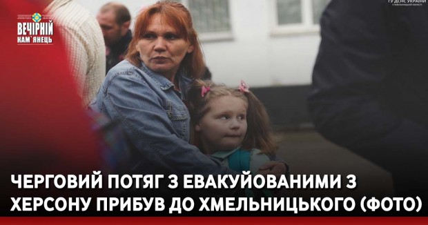 Черговий потяг з евакуйованими з Херсону прибув до Хмельницького (ФОТО)