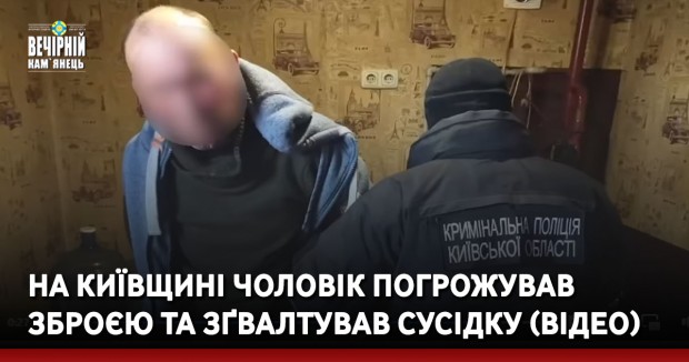 На Київщині чоловік погрожував зброєю та зґвалтував сусідку (ВІДЕО)