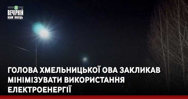 Голова Хмельницької ОВА закликав мінімізувати використання електроенергії