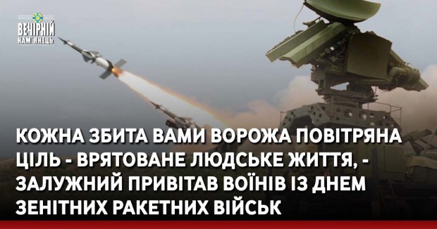 Кожна збита вами ворожа повітряна ціль - врятоване людське життя, - Залужний привітав воїнів із Днем Зенітних ракетних військ