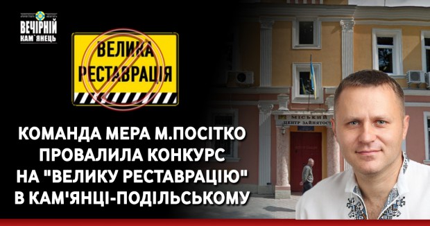 Команда мера М.Посітко провалила конкурс на "Велику реставрацію" в Кам'янці-Подільському